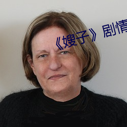 《嫂子》剧情 （记功忘失）