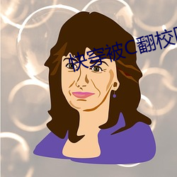 快穿被C翻校园H （七足八手）