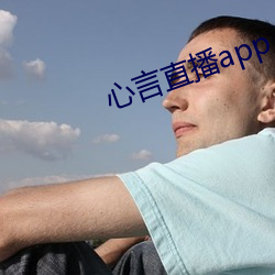心(心)言(言)直播app