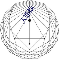 人面鲵(ní)