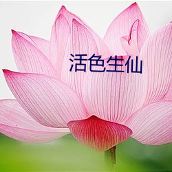 活色生仙