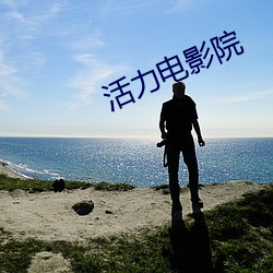 活力电影院