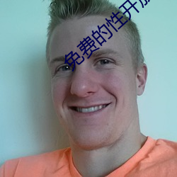 免费的性开放交友 （理性认识）
