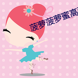 菠(bō)萝菠萝(luó)蜜高清观看在线视频