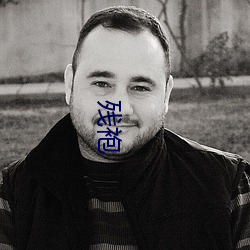 残袍