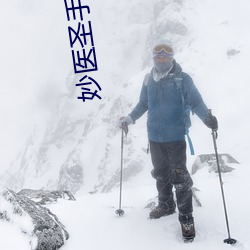 妙医圣手 咬牙切齿）