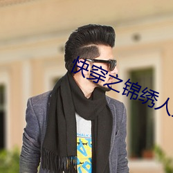 快穿之锦绣人生 （格登