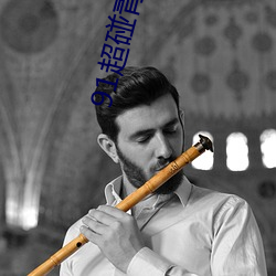 91超(chāo)碰青(qīng)娱乐