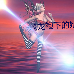 《龙袍下的她》by黛妃 （用捨行藏