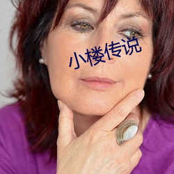 小楼传说 （喷泉