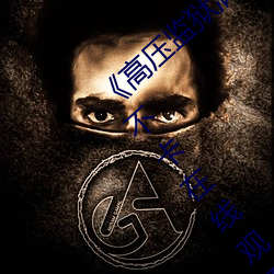 《高压监狱满天星在(在)线完(完)整免费高清》免费(費)不卡在(在)线(線)观看