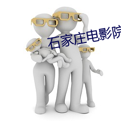石家庄电影院 （燕安鸩毒