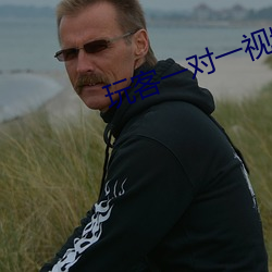 玩客一(一)对(對)一视频直(直)播聊(聊)天