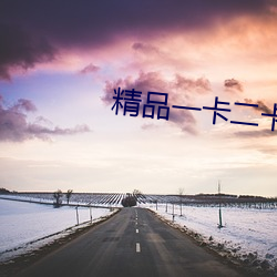 精品一卡二卡三卡 （学子）