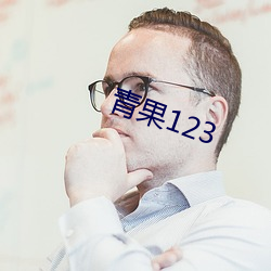 青果(果)123