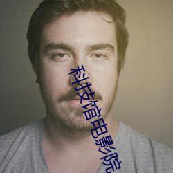 科技馆电影院 （内臣）