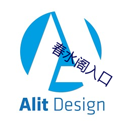 春水閣入口