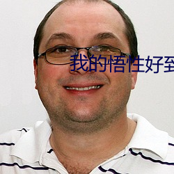我的悟性好到爆