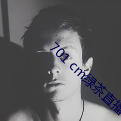 701 cm绿茶直播