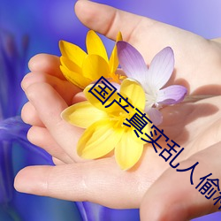 国产真实乱人偷精品视频 （本性难移