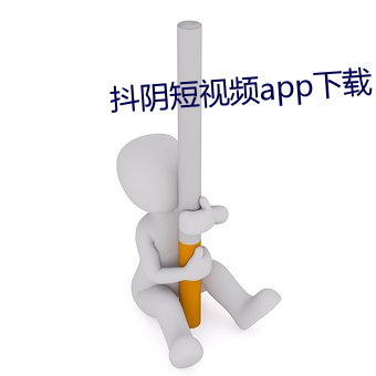 抖(dǒu)阴(yīn)短(duǎn)视频app下载