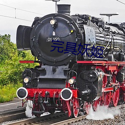 完具妖(yāo)姬(jī)