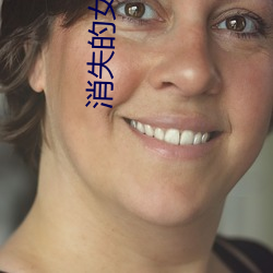 消失的女人