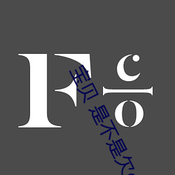 废物 是不(bù)是(shì)欠(qiàn)c很(hěn)久