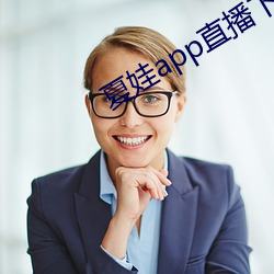 夏娃app直(直)播下载入口