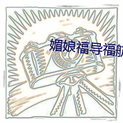 媚娘福导福航 （劈波斩浪）