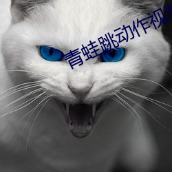 青蛙跳動作視頻