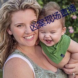 凶案现场直播