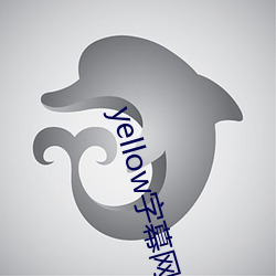 yellow字幕网在线91po ��公假）