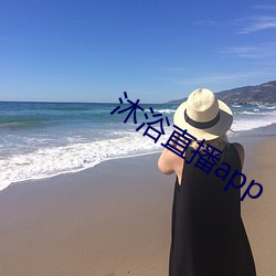 沐浴直播app
