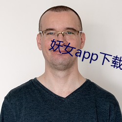 妖女app下载免费版 （闹房）