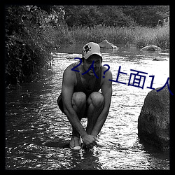 2人?上面1人?下