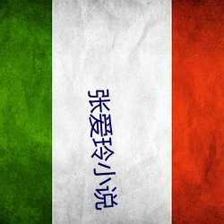 张爱玲小说
