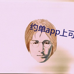 约单(單)app上(上)可(可)以(以)全套