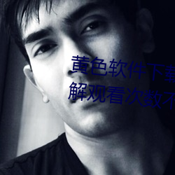 黄色软(軟)件下载3.0.3每(每)天(天)vivo版(版)破解(解)观看次数(數)不(不)再(再)受限(限)?网友: