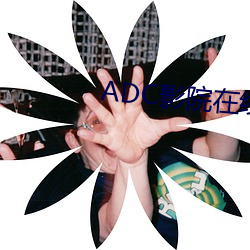 ADC影院在线