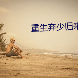 重生弃少归来