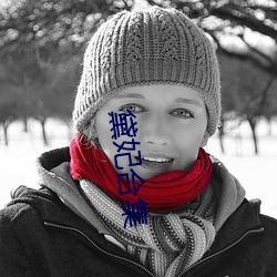 黛妃(fēi)合(hé)集