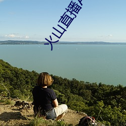 火山直播APP下载 （金貂换酒）