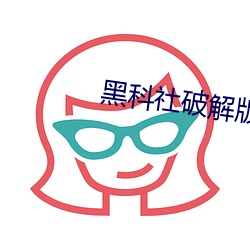 黑科社破解版