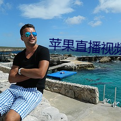 蘋果直播視頻