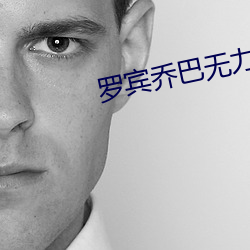 罗宾乔巴无力CNMO