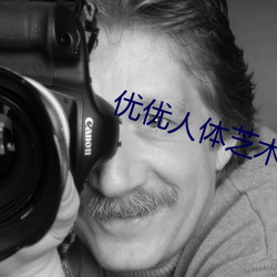優優人體芝術