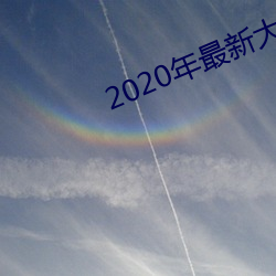 2020年最新大秀平台
