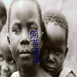 醫神傳奇