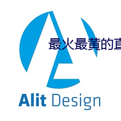 最火最黃的直播